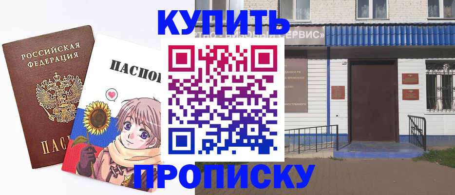 прописка в Шадринске